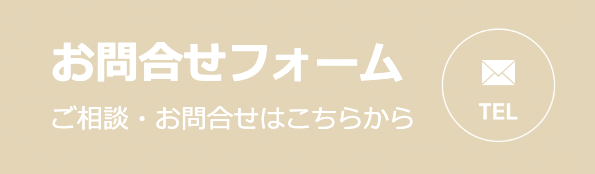 お問い合わせフォーム