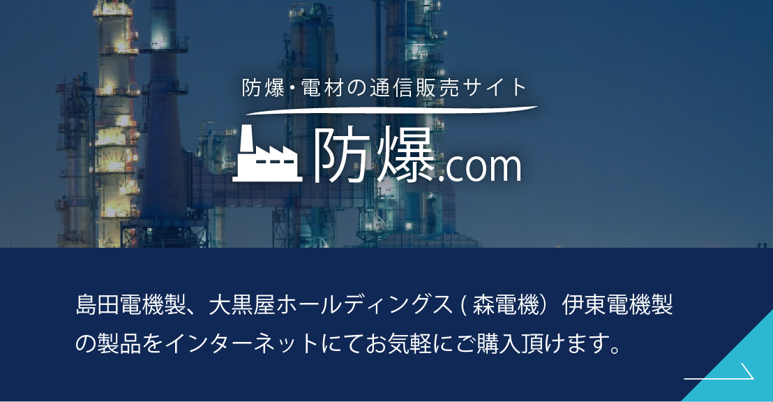 防爆・電材の通信販売サイト　防爆.com